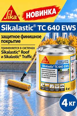 Новинка Sika - финишное защитное покрытие Sikalastic TC 640 EWS